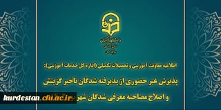 اطلاعیه معاونت آموزشی و تحصیلات تکمیلی (اداره کل خدمات آموزشی):

پذیرش غیر حضوری از پذیرفته شدگان تاخیر گزینش و اصلاح مصاحبه معرفی شدگان شهریور 1402
