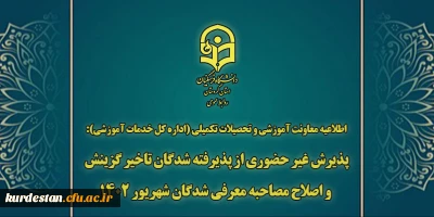 اطلاعیه معاونت آموزشی و تحصیلات تکمیلی (اداره کل خدمات آموزشی):

پذیرش غیر حضوری از پذیرفته شدگان تاخیر گزینش و اصلاح مصاحبه معرفی شدگان شهریور 1402
