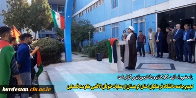 با حضور اساتید، کارکنان و دانشجویان برگزار شد؛

تجمع جامعه دانشگاه فرهنگیان استان کردستان از عملیات طوفان الاقصی مقاومت فلسطین
