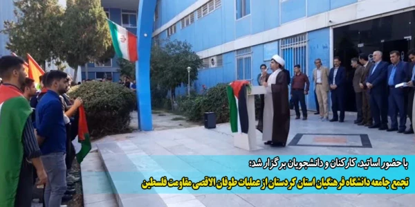 تجمع جامعه دانشگاه فرهنگیان استان کردستان از عملیات طوفان الاقصی مقاومت فلسطین
 2