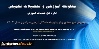اطلاعیه:

آغاز پذیرش غیر حضوری از پذیرفته شدگان کارشناسی پیوسته سال 1402 دانشگاه فرهنگیان
