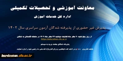 اطلاعیه:

آغاز پذیرش غیر حضوری از پذیرفته شدگان کارشناسی پیوسته سال 1402 دانشگاه فرهنگیان
