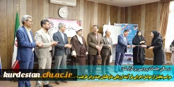مراسم تجلیل از عوامل اجرایی فرآیند ارزیابی داوطلبان چند برابر ظرفیت دانشگاه فرهنگیان استان کردستان
 2
