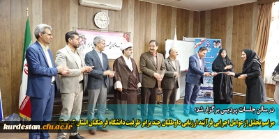 در سالن جلسات پردیس برگزار شد؛

مراسم تجلیل از عوامل اجرایی فرآیند ارزیابی داوطلبان چند برابر ظرفیت دانشگاه فرهنگیان استان کردستان
