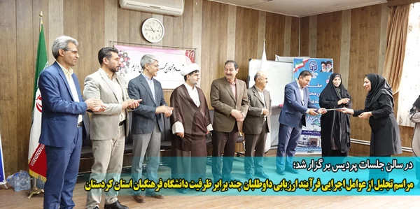 مراسم تجلیل از عوامل اجرایی فرآیند ارزیابی داوطلبان چند برابر ظرفیت دانشگاه فرهنگیان استان کردستان
 2