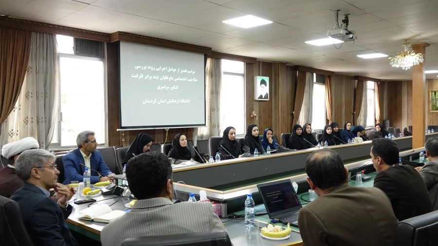 مراسم تجلیل از عوامل اجرایی فرآیند ارزیابی داوطلبان چند برابر ظرفیت دانشگاه فرهنگیان استان کردستان
 2