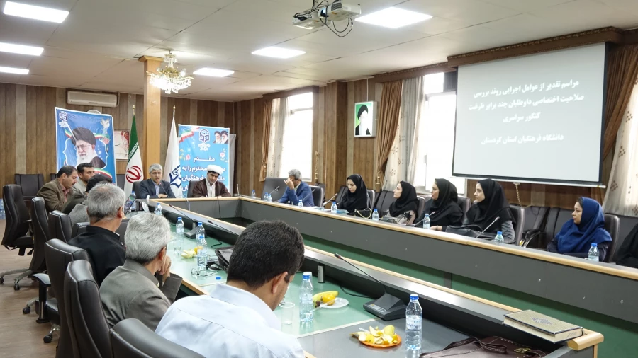 مراسم تجلیل از عوامل اجرایی فرآیند ارزیابی داوطلبان چند برابر ظرفیت دانشگاه فرهنگیان استان کردستان
 6