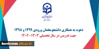 جهت تدریس در سال تحصیلی 1403-1402؛

دعوت به همکاری دانشجومعلمان ورودی 1399 و 1398