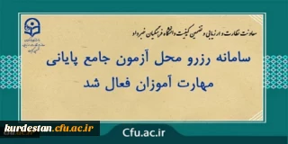 اطلاعیه:

اعلام سامانه رزرو محل آزمون مهارت آموزان
