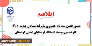 اطلاعیه؛

دستورالعمل ثبت نام حضوری پذیرفته شدگان جدید 1402 کارشناسی پیوسته دانشگاه فرهنگیان استان کردستان
