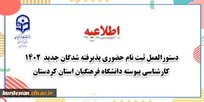 اطلاعیه؛

دستورالعمل ثبت نام حضوری پذیرفته شدگان جدید 1402 کارشناسی پیوسته دانشگاه فرهنگیان استان کردستان

