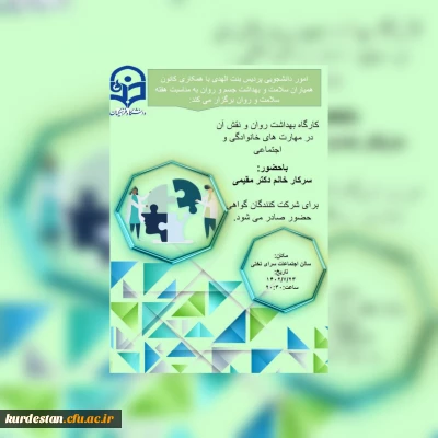 اموردانشجویی پردیس بنت الهدی صدر با همکاری کانون همیاران بهداشت و سلامت جسم و روان برگزار می نماید؛

کارگاه آموزشی بهداشت روان و نقش آن در مهارت های خانوادگی و اجتماعی 