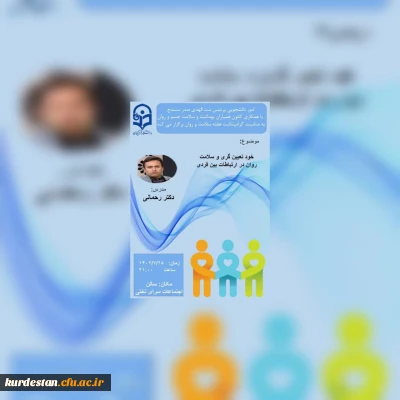 اموردانشجویی پردیس بنت الهدی صدر سنندج با همکاری کانون همیاران بهداشت و سلامت جسم و روان برگزار می نماید؛

کارگاه آموزشی خودتعیین گری وسلامت روان در ارتباطات بین فردی