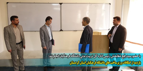 بازدید از امکانات و زیرساخت های دانشگاه فرهنگیان استان کردستان
 2