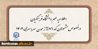 قابل توجه مشمولان کد (7) آزمون سراسری متقاضی ورود به دانشگاه فرهنگیان