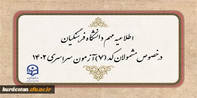 قابل توجه مشمولان کد (7) آزمون سراسری متقاضی ورود به دانشگاه فرهنگیان