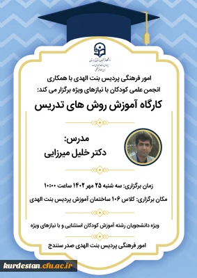 با همکاری انجمن علمی کودکان با نیازهای ویژه پردیس بنت الهدی صدر برگزار می گردد،

کارگاه آموزش روش های تدریس