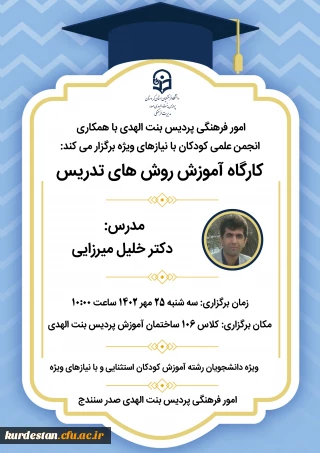 با همکاری انجمن علمی کودکان با نیازهای ویژه پردیس بنت الهدی صدر برگزار می گردد،

کارگاه آموزش روش های تدریس