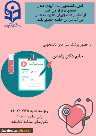 با همکاری کانون همیاران بهداشت سلامت جسم و روان برگزار می گردد؛

جلسه پرسش و پاسخ با حضور سرکار خانم دکتر زاهدی