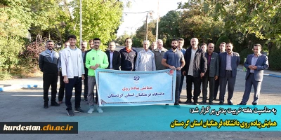 به مناسبت هفته تربیت بدنی برگزار شد؛

همایش پیاده روی دانشگاه فرهنگیان استان کردستان
