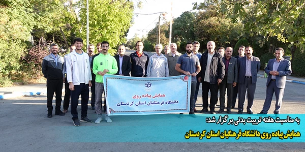 همایش پیاده روی دانشگاه فرهنگیان استان کردستان 2