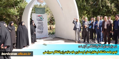 در مزار شهدای گمنام دانشگاه برگزار شد؛

تجمع جامعه دانشگاه فرهنگیان استان کردستان بر علیه جنایت رژیم اشغالگر صهیونیستی