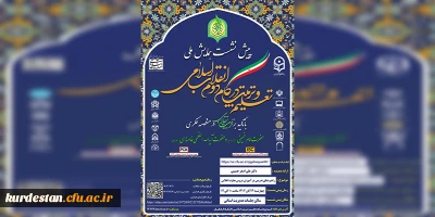 پیش نشست همایش ملی تعلیم و تربیت در گام دوم انقلاب؛

راهبردهای تدریس در آموزش دروس معارف انقلابی