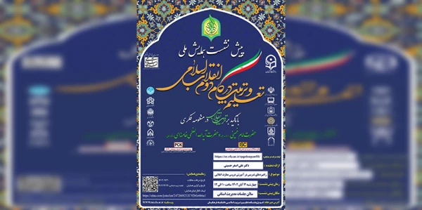 راهبردهای تدریس در آموزش دروس معارف انقلابی 2