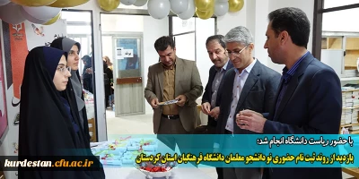 با حضور ریاست دانشگاه انجام شد،

بازدید از روند ثبت نام حضوری نو دانشجو معلمان دانشگاه فرهنگیان استان کردستان
