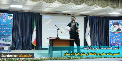 با حضور استاد محمد اکرمی برگزار شد؛

 نشست رسالت معلمی در دانشگاه فرهنگیان استان کردستان