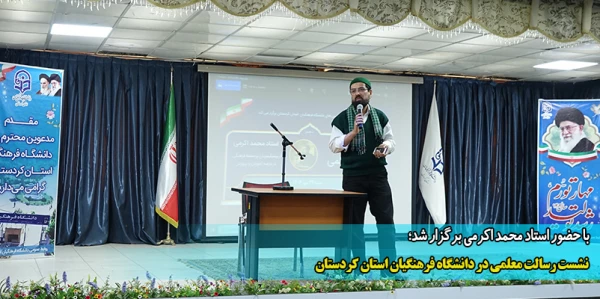  نشست رسالت معلمی در دانشگاه فرهنگیان استان کردستان 2