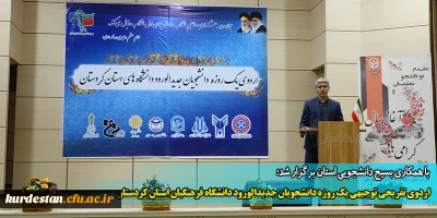 با همکاری بسیج دانشجویی استان برگزار شد؛

اردوی تفریحی توجیهی یک روزه دانشجویان جدیدالورود دانشگاه فرهنگیان استان کردستان