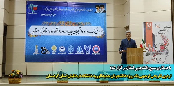 اردوی تفریحی توجیهی یک روزه دانشجویان جدیدالورود دانشگاه فرهنگیان استان کردستان 2