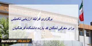 برگزاری فرآیند ارزیابی تکمیلی برای معرفی شدگان کد (11) دانشگاه فرهنگیان
