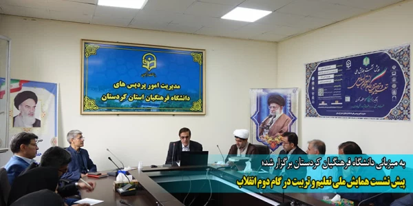 پیش نشست همایش ملی تعلیم و تربیت در گام دوم انقلاب  8