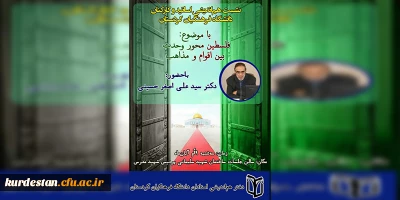 دفتر هم اندیشی استادان برگزار می کند؛

نشست هم اندیشی استادان و کارکنان دانشگاه فرهنگیان کردستان