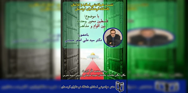 نشست هم اندیشی استادان و کارکنان دانشگاه فرهنگیان کردستان 2