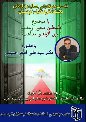 نشست هم اندیشی استادان و کارکنان دانشگاه فرهنگیان کردستان 3