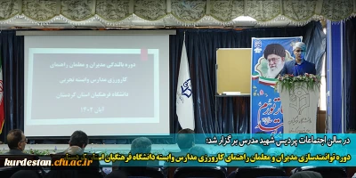 در سالن اجتماعات پردیس شهید مدرس برگزار شد؛

دوره توانمندسازی مدیران و معلمان راهنمای کارورزی مدارس وابسته دانشگاه فرهنگیان استان کردستان