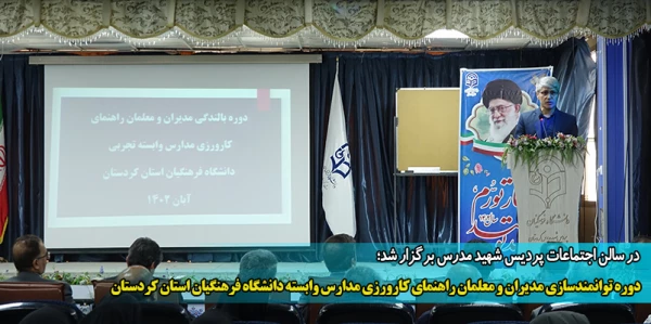 دوره توانمندسازی مدیران و معلمان راهنمای کارورزی مدارس وابسته دانشگاه فرهنگیان استان کردستان 2