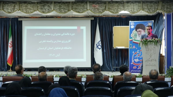 دوره توانمندسازی مدیران و معلمان راهنمای کارورزی مدارس وابسته دانشگاه فرهنگیان استان کردستان 6