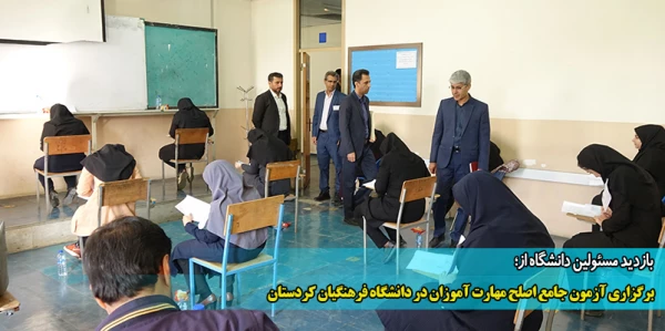 برگزاری آزمون جامع اصلح مهارت آموزان در دانشگاه فرهنگیان کردستان
 2