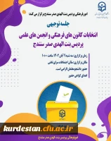 جلسه توجیهی و پرسش و پاسخ انتخابات کانون های فرهنگی و انجمن های علمی 2