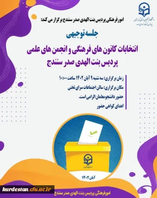 امور فرهنگی پردیس بنت الهدی صدر سنندج برگزار می کند؛

جلسه توجیهی و پرسش و پاسخ انتخابات کانون های فرهنگی و انجمن های علمی