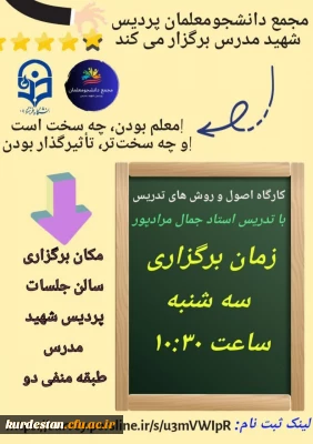 مجمع دانشجومعلمان پردیس شهید مدرس برگزار می کند: 

کارگاه آشنایی با اصول و روش های تدریس