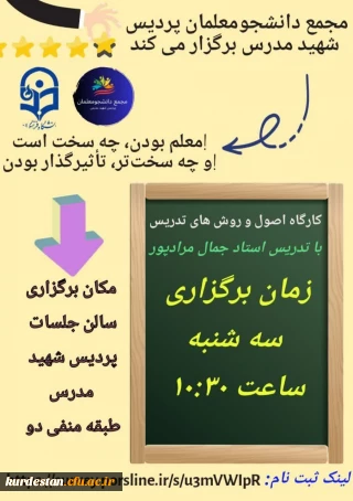 مجمع دانشجومعلمان پردیس شهید مدرس برگزار می کند: 

کارگاه آشنایی با اصول و روش های تدریس