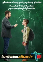 جلسات گفت وگوی دانشجویی با موضوع نظام جذب و تربیت معلم 2