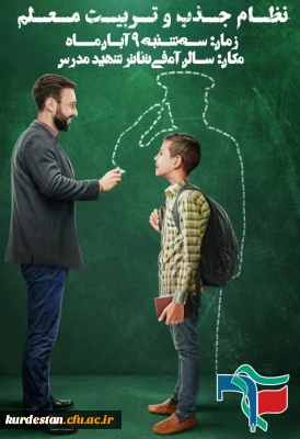 بسیج دانشجویی پردیس شهید مدرس سنندج برگزار می کند؛

جلسات گفت وگوی دانشجویی با موضوع نظام جذب و تربیت معلم