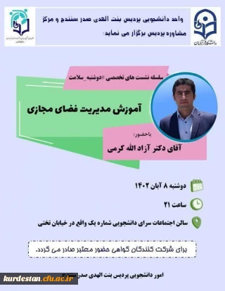 واحد دانشجویی پردیس بنت الهدی صدر سنندج با همکاری مرکز مشاور برگزار می نماید؛

کارگاه آموزش مدیریت فضای مجازی