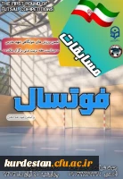  آخرین مهلت ثبت نام تیم های فوتسال 2